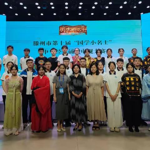 【全环境立德树人】喜报！滕南中学在滕州市第十届“国学小名士”经典诵读电视大赛中喜获佳绩!