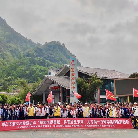 铜仁市碧江区灯塔小学“探索地质奥秘•科普展望未来”九龙洞一日研学实践教育活动