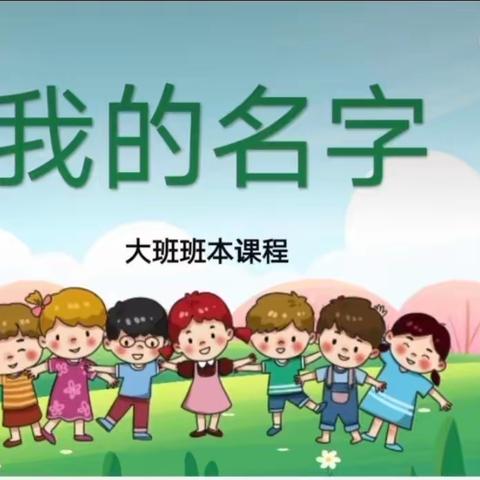 宝华幼儿园～文轩园～星际宝贝班～我的名字