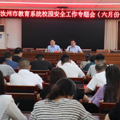 汝州市教体局召开教育系统安全工作专题会