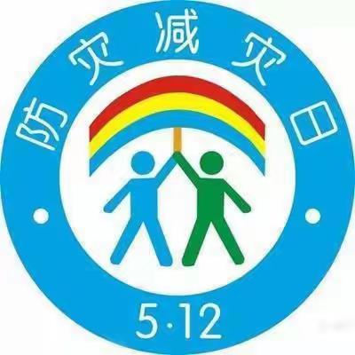 新世纪幼儿园——安全“童”行防灾减灾日安全教育