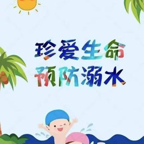 【珍爱生命 预防溺水】新世纪幼儿园致家长的一封信