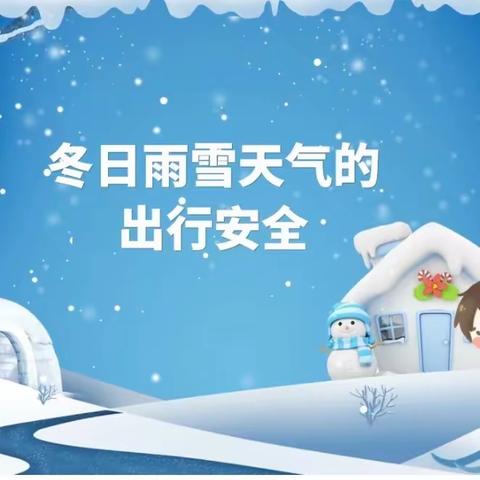 新世纪幼儿园——关于防范寒潮低温、大风雨雪恶劣天气温馨提示