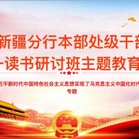 第一读书研讨班开展“习近平新时代中国特色社会主义思想实现马克思主义中国化时代化新的飞跃”主题教育学习