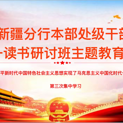 新疆分行本部处级干部第一读书研讨班开展第三次主题教育集中学习