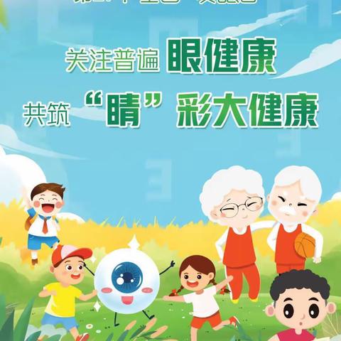 兴家坨中心幼儿园——2022年全国爱眼日“关注普遍眼健康，共筑‘睛’彩大健康”主题活动