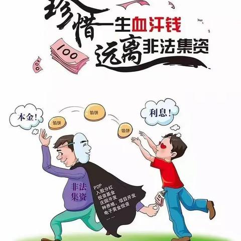 “守住钱袋子”尧都城北支行非法集资宣传活动