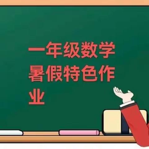 虹桥小学一年级数学暑假特色作业