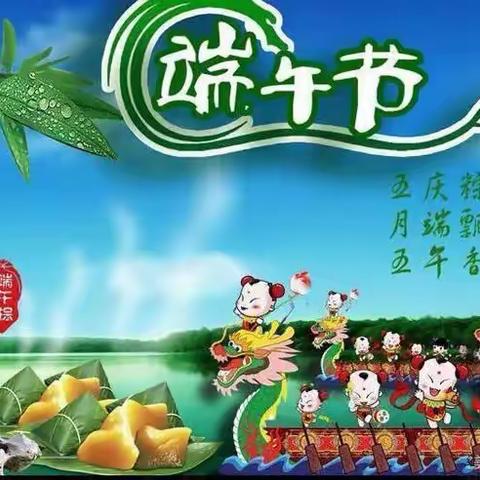 端午节快乐啦