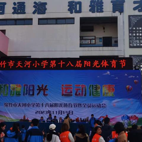 绵竹市天河小学第十八届阳光体育节暨全员运动会