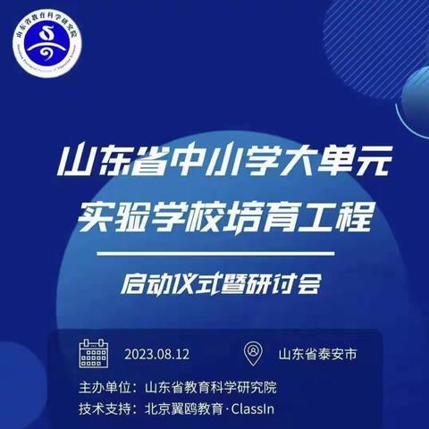 更新教育理念，转变育人方式—山东省大单元实验学校培育工程启动仪式暨研讨会学习感悟