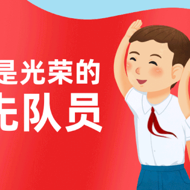 喜迎建队日    争做新时代好队员 ——石家庄市柏林南路小学携手库尔勒市第十中学主题队日活动