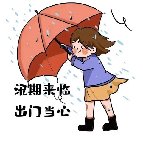 【安全教育】防汛不松懈 安全在我心————注意！暴雨来了，应该这样做