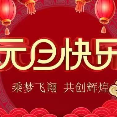 元旦假期安全文明教育——邢台市第二十六中学致学生及家长的一封信