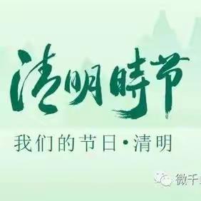 清明节假，安全文明——邢台市第二十六中学致学生及家长的一封信