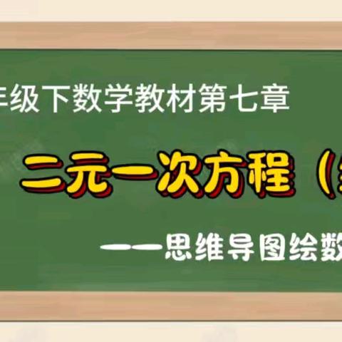 思维导图“绘”数学——初一数学实践作业一