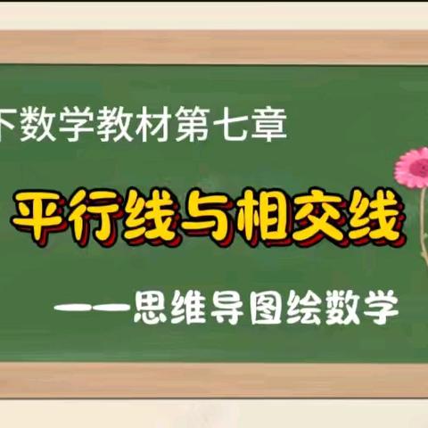 思维导图“绘”数学——初一数学实践作业二