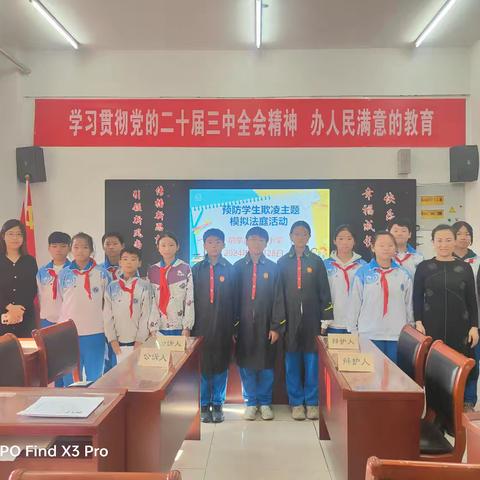 守法有责 共同反欺——前辛庄联合小学开展预防学生欺凌主题模拟法庭活动