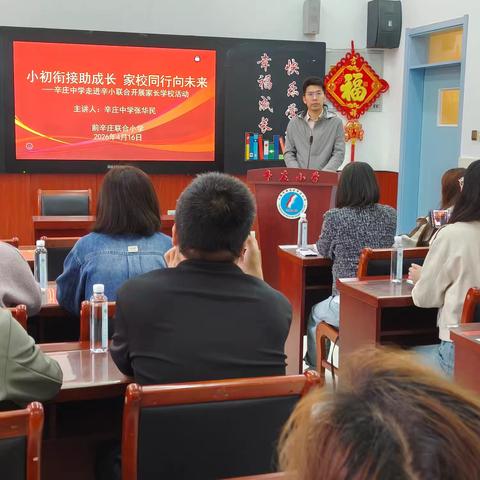 小初衔接助成长 家校同行向未来——“慧聚家长力量，慧做幸福家长”前辛庄联合小学家长学校活动纪实