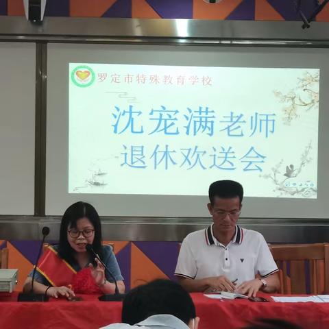 薪火相传   致敬芳华——罗定市特殊教育学校退休教师欢送会