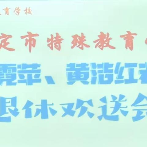 教师退休欢送会，浓浓情谊暖人心 ——罗定市特殊教育学校举行退休教师欢送会