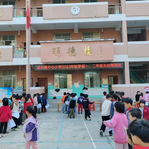 趣味期末     展现自我——城东镇中心小学2023年秋学期无纸笔期末全科检测