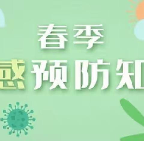 《保健知识》预防流感  家园共防——顺河村幼儿园春季流感预防小知识