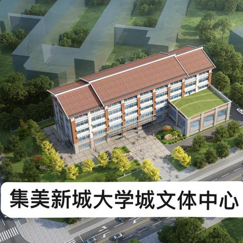 集美新城大学城文体中心