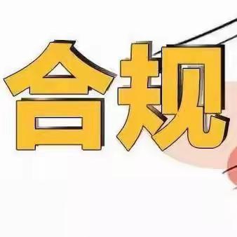 敬畏合规 不踩红线  莲花支行贯彻落实新版《规定》宣教活动