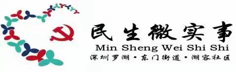 深圳市罗湖区东门街道湖容社区民生微实事心理健康教育系列活动圆满落幕，居民共筑幸福家园