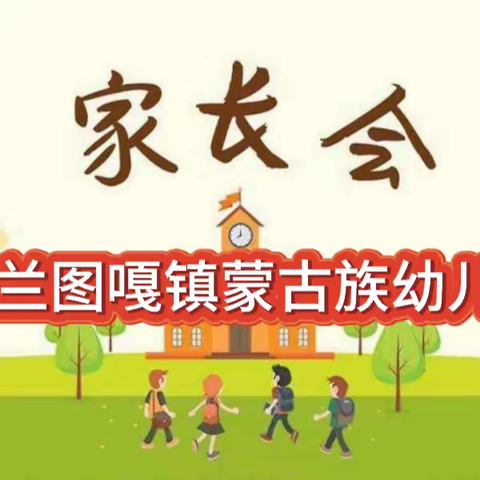 用爱托举幼儿的未来——乌兰图嘎镇蒙古族幼儿园首届家长会