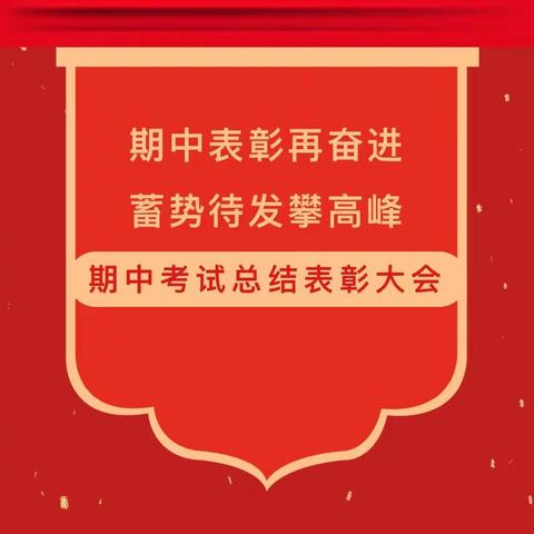 期中表彰再奋进 蓄势待发攀高峰——西河中学期中考试总结表彰大会