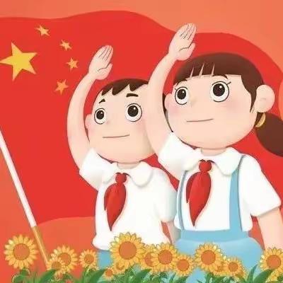 争做新时代好队员——保门学校建队日活动