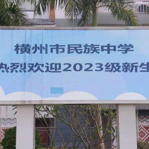 如约而至，共筑新梦——横州市民族中学2023级初一新生入学报到