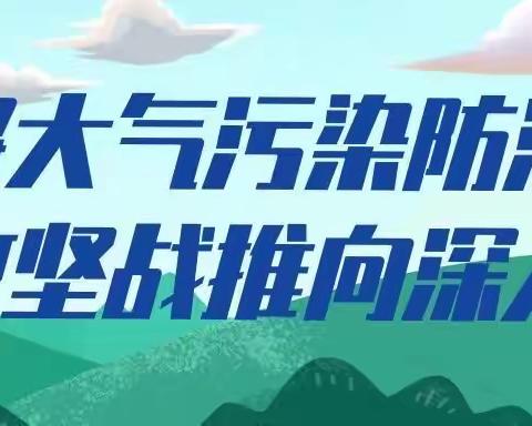 乾县大气污染防治攻坚指挥部工作动态（5月16日）