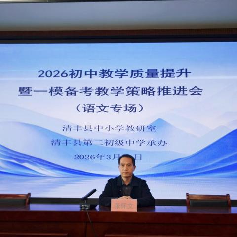2026年初中教学质量提升暨一模备考教学策略推进会（语文专场）