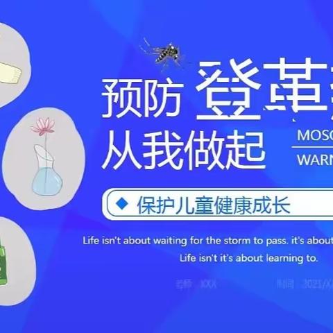 "预防为主，合理防护"——定安县新竹镇慈祥幼儿园登革热安全知识教育