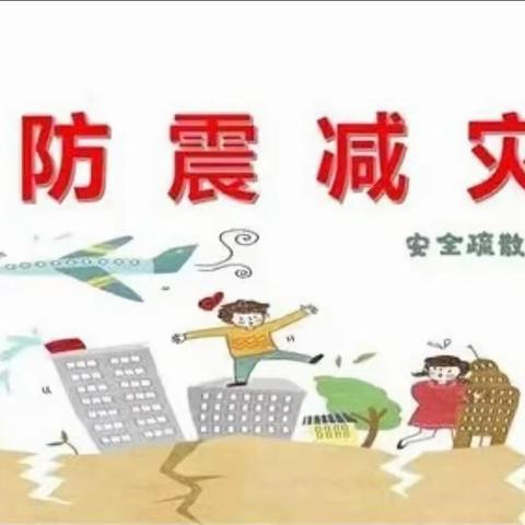 【防震减灾    警钟长鸣】——玉溪市江川区第一幼儿园2023年防震减灾日活动