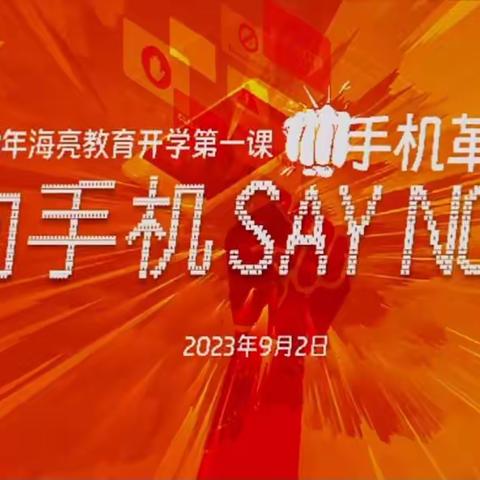 【海亮教育·太平街小学】“向手机SAY NO”——太平街小学组织观看由海亮教育集团直播的开学第一课