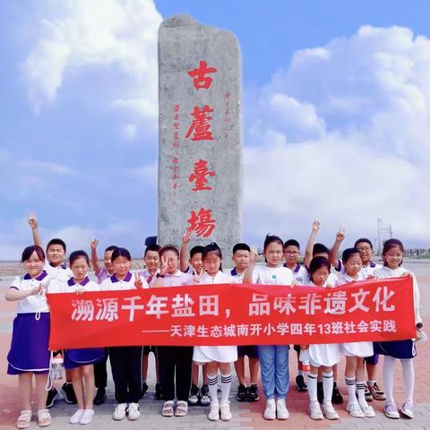 溯源千年盐田，品味非遗文化-生态城南开小学四年13班社会实践活动纪实