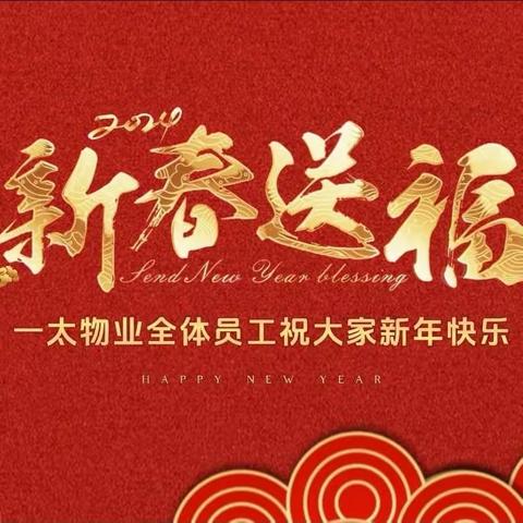 迎新春，贺新年|一太物业给您拜年啦！