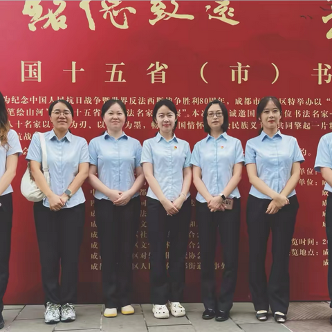 翰墨铭史祭英烈·金融为民践初心——建行西街支行党支部纪念抗战胜利80周年主题党日活动