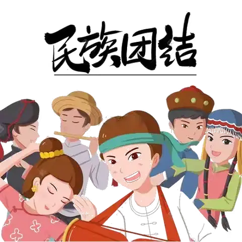 中华民族一家亲，同心共筑中国梦 --高一四班