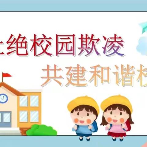 预防校园欺凌，阳光伴我成长--高二（10）班