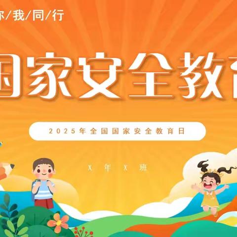 国家安全，你我同行--高一（4）班