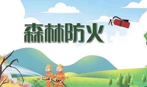 樟树墩学校森林防火致家长的一封信