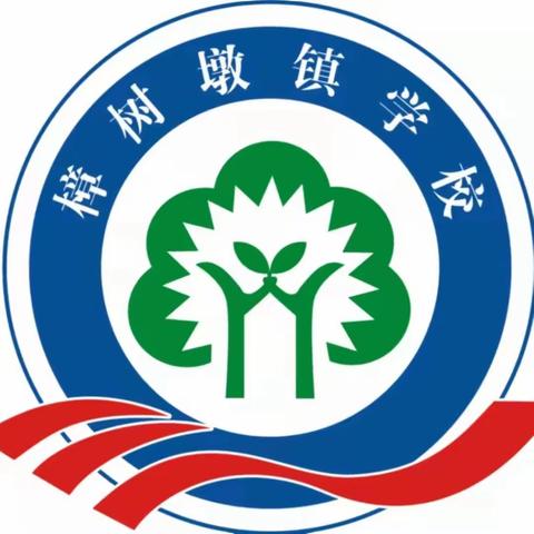 樟树墩学校2024年清明假期致家长一封信