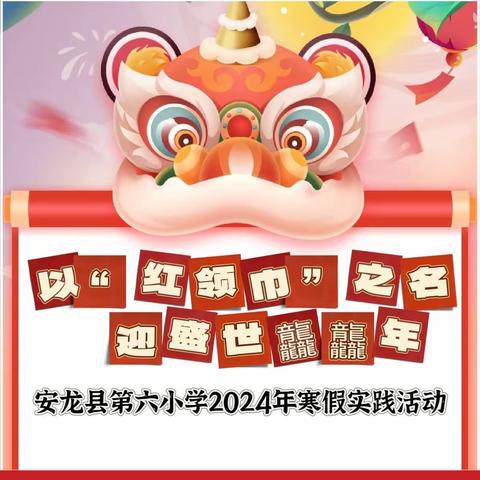 【和美▪六小】 以“红领巾”之名  迎盛世龘龘年 安龙县第六小学2024年 寒假实践活动