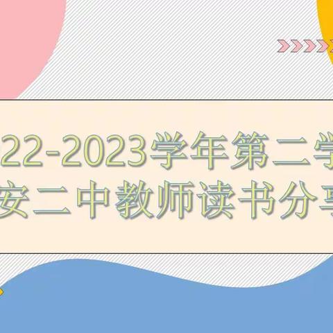 一书一世界 读书悦分享——龙安二中教师读书分享会