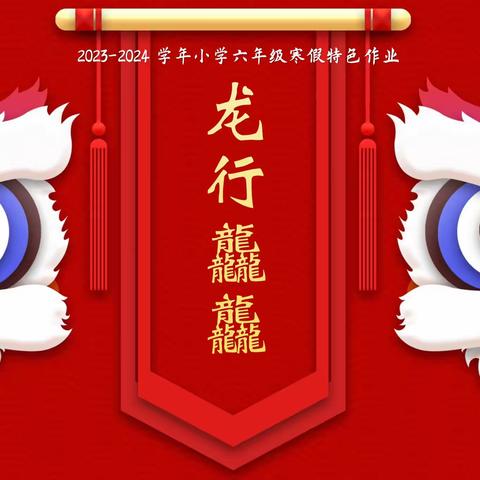 龙行龘龘  快乐寒假｜渤海小学六年级寒假生活指导手册